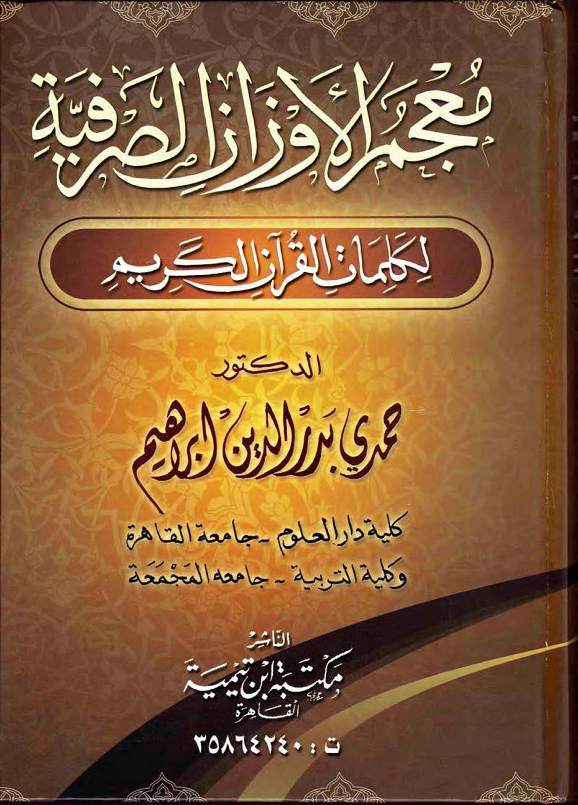 معجم الأوزان الصرفية لكلمات القرآن الكريم