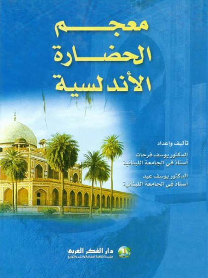 معجم الحضارة الأندلسية، الدكتور يوسف عيد، والدكتور يوسف فرحات