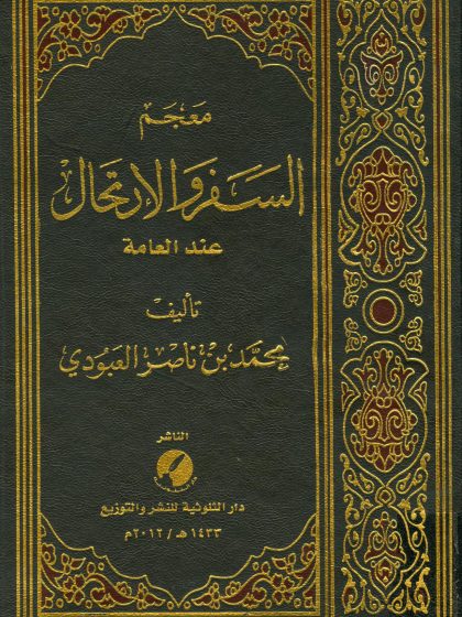 معجم السفر والارتحال عند العامة لمحمد العبودي