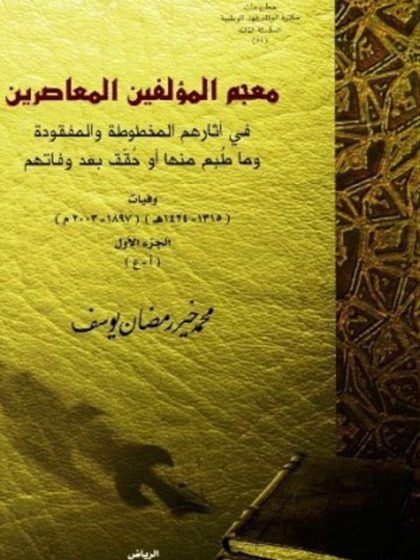 معجم المؤلفين المعاصرين في آثارهم المخطوطة والمفقودة، وما طبع منها أو حقق بعد وفاتهم