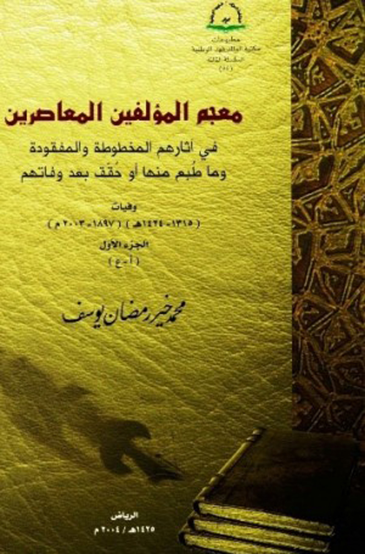 معجم المؤلفين المعاصرين في آثارهم المخطوطة والمفقودة، وما طبع منها أو حقق بعد وفاتهم