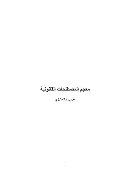 معجم المصطلحات القانونية، عربي إنجليزي