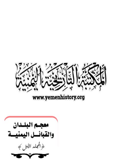 معجم البلدان والقبائل اليمنية المجلد الأول