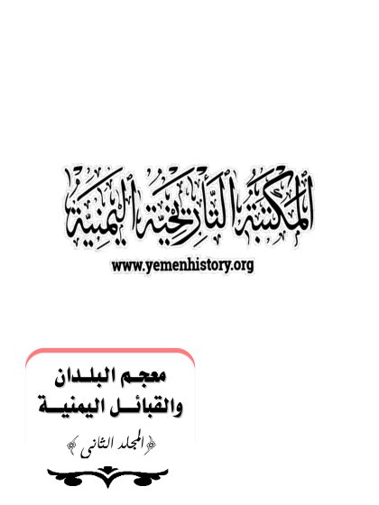 معجم البلدان والقبائل اليمنية المجلد الثاني