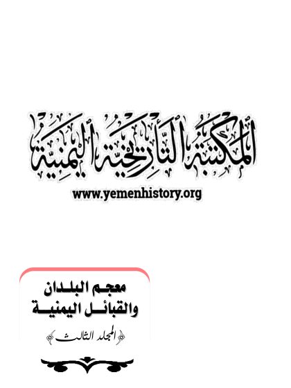 معجم البلدان والقبائل اليمنية المجلد الثالث