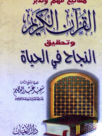 مفاتيح فهم وتدبر القرآن الكريم وتحقيق النجاح في الحياة