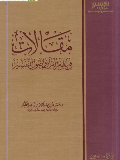مقالات في علوم القرآن وأصول التفسير