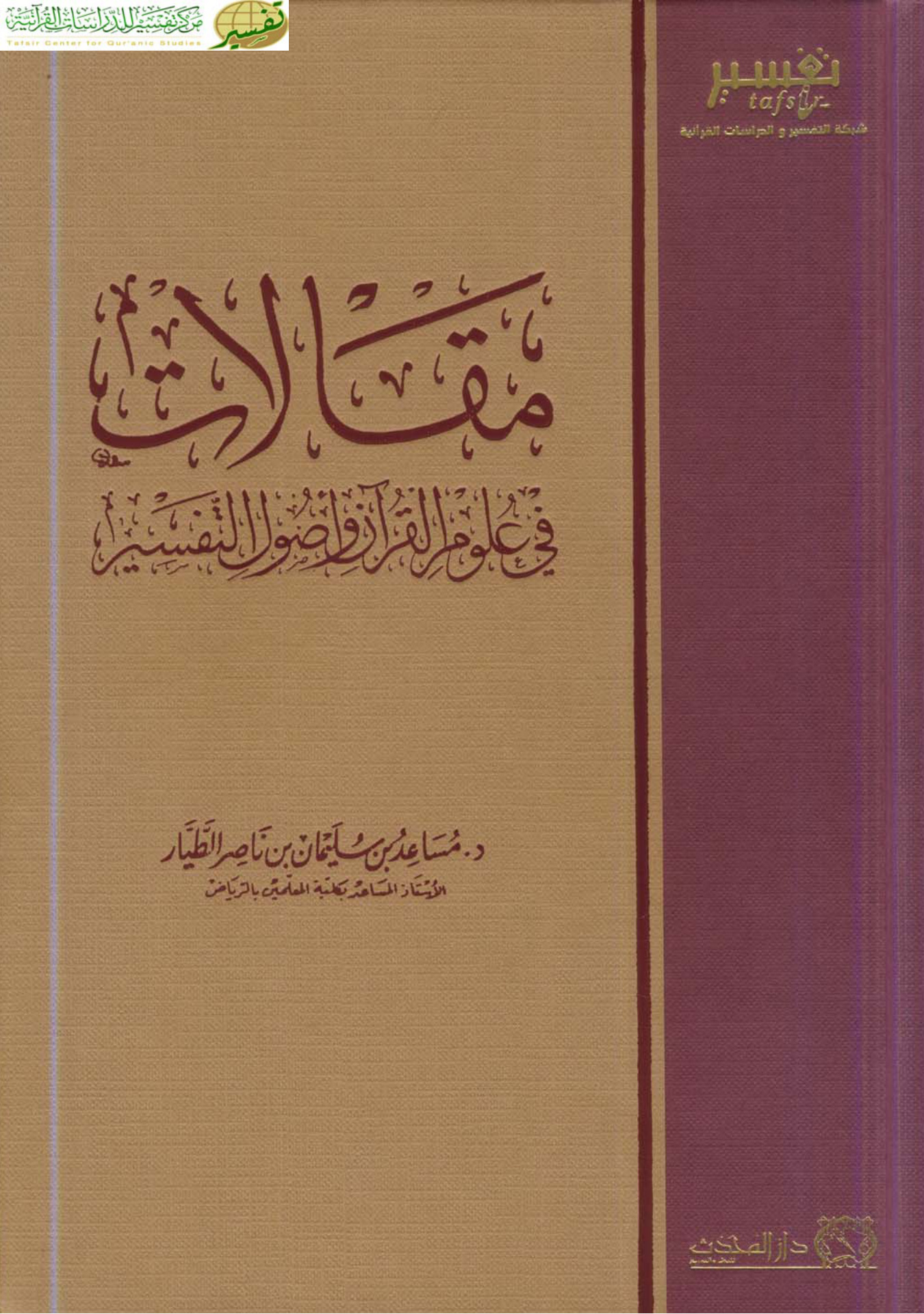 مقالات في علوم القرآن وأصول التفسير