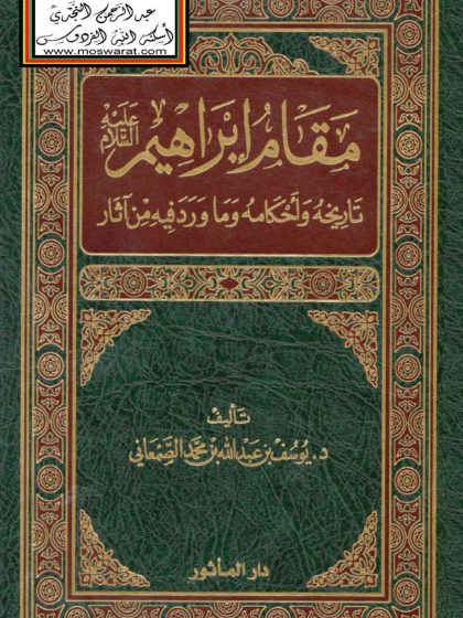 مقام إبراهيم عليه السلام تاريخه وأحكامه وما ورد فيه من آثار
