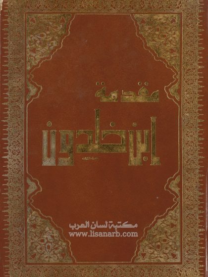 مقدمة ابن خلدون