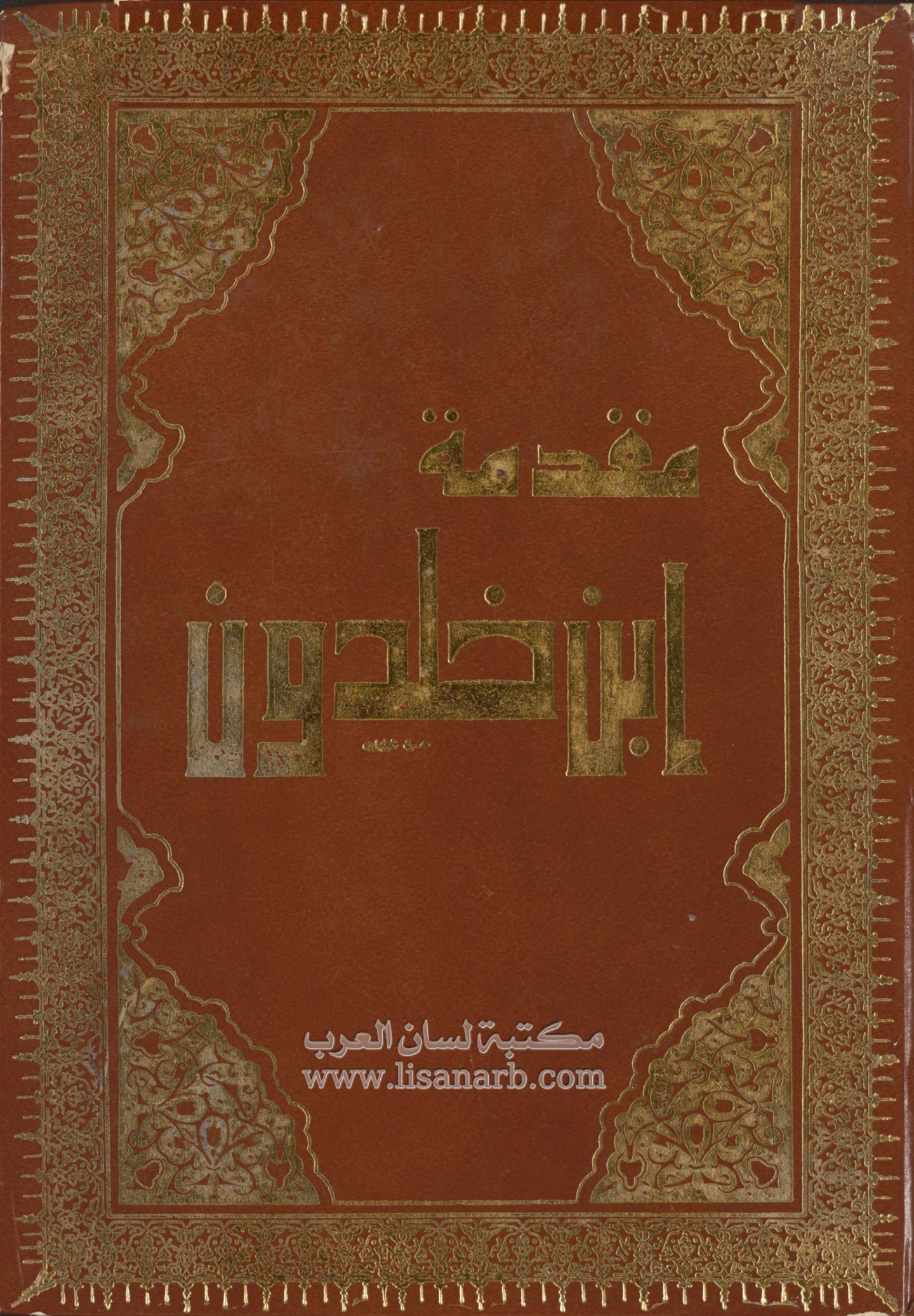 مقدمة ابن خلدون