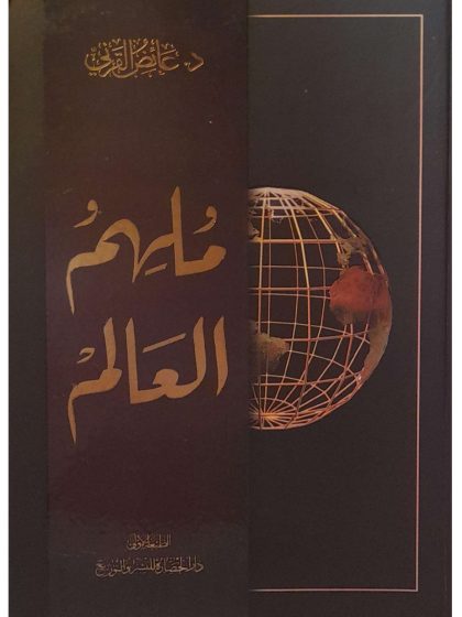 ملهم العالم، للشيخ عائض القرني