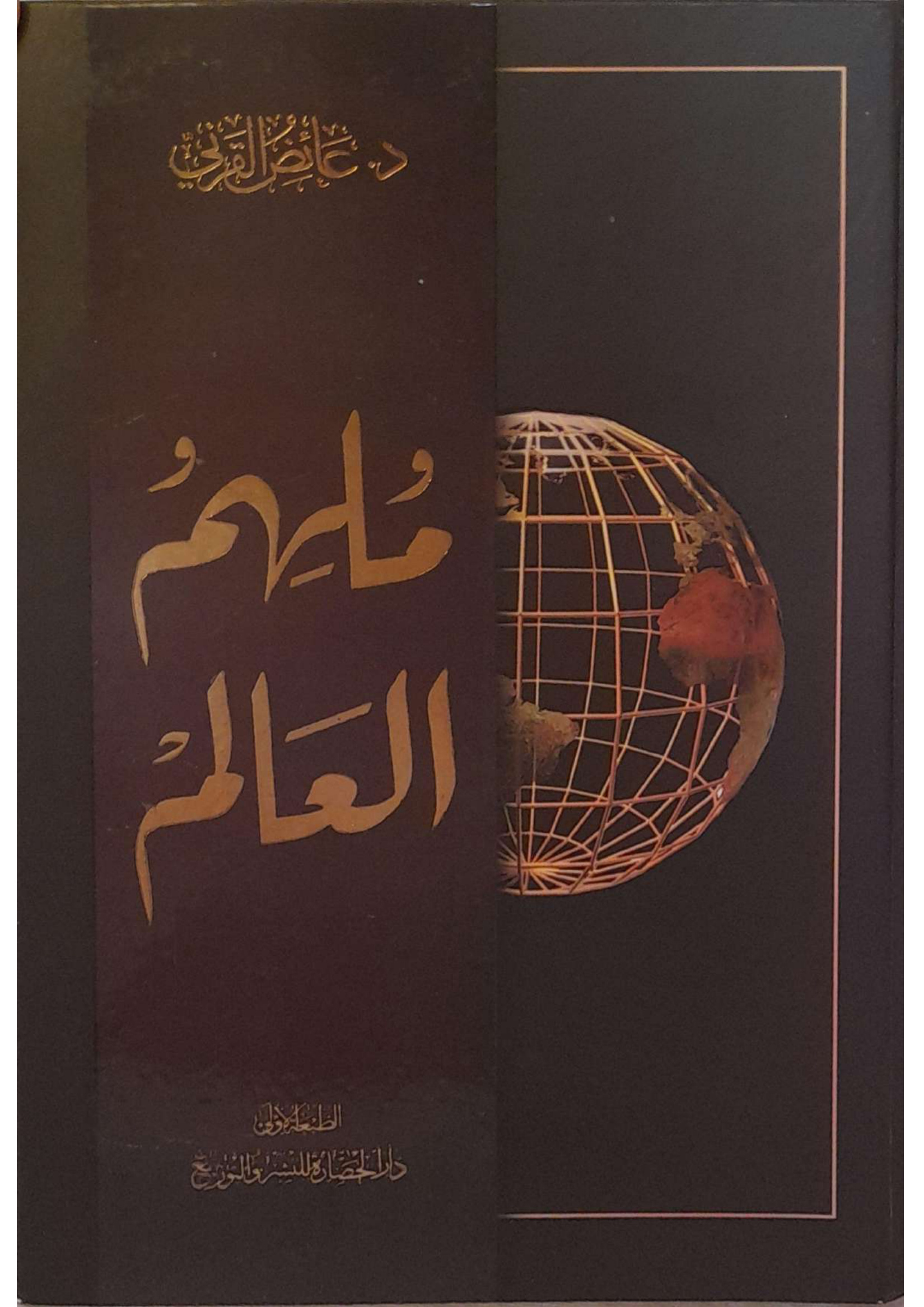 ملهم العالم، للشيخ عائض القرني