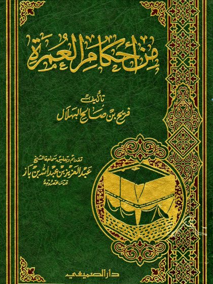 من أحكام العمرة تقديم وتعليق الشيخ ابن باز