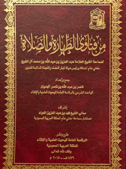 من فتاوى الطهارة والصلاة، لسماحة الشيخ العلامة عبد العزيز بن عبد الله آل الشيخ