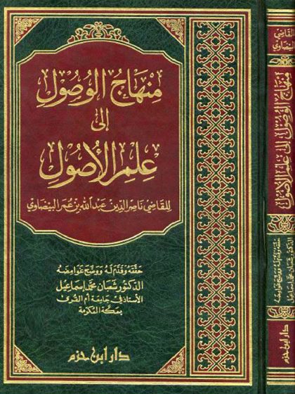 منهاج الوصول إلى علم الأصول للبيضاوي
