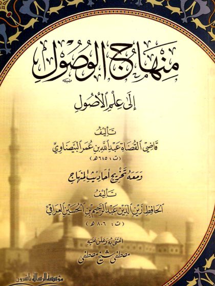 منهاج الوصول إلى علم الأصول للبيضاوي