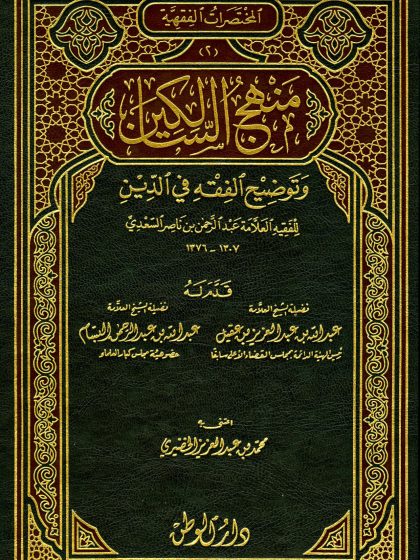 منهج السالكين وتوضيح الفقه في الدين للعلامة عبد الرحمن السعدي