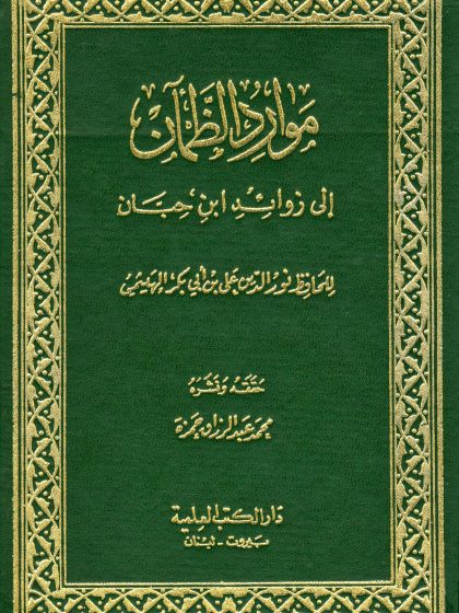 موارد الظمآن إلى زوائد ابن حبان