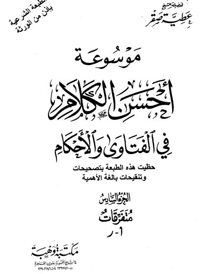 موسوعة أحسن الكلام في الفتاوى والأحكام، الجزء الثاني