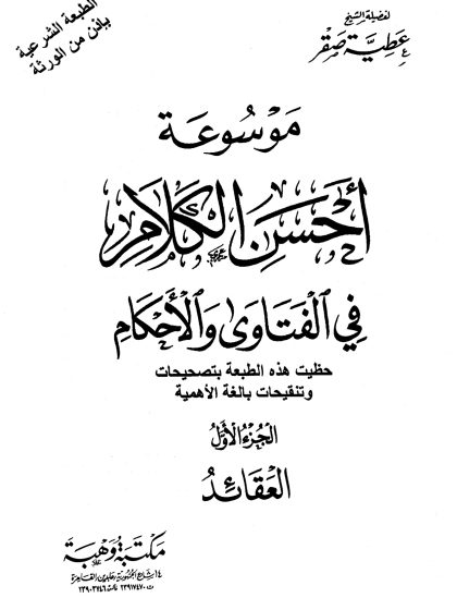 موسوعة أحسن الكلام في الفتاوى والأحكام، الجزء الأول