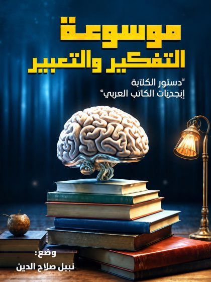 موسوعة التفكير والتعبير