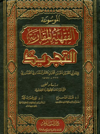 موسوعة القواعد الفقهية المقارنة، المسماة التجريد