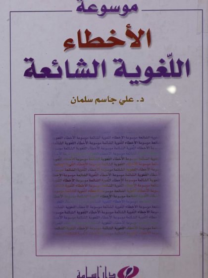 موسوعة الأخطاء اللغوية الشائعة