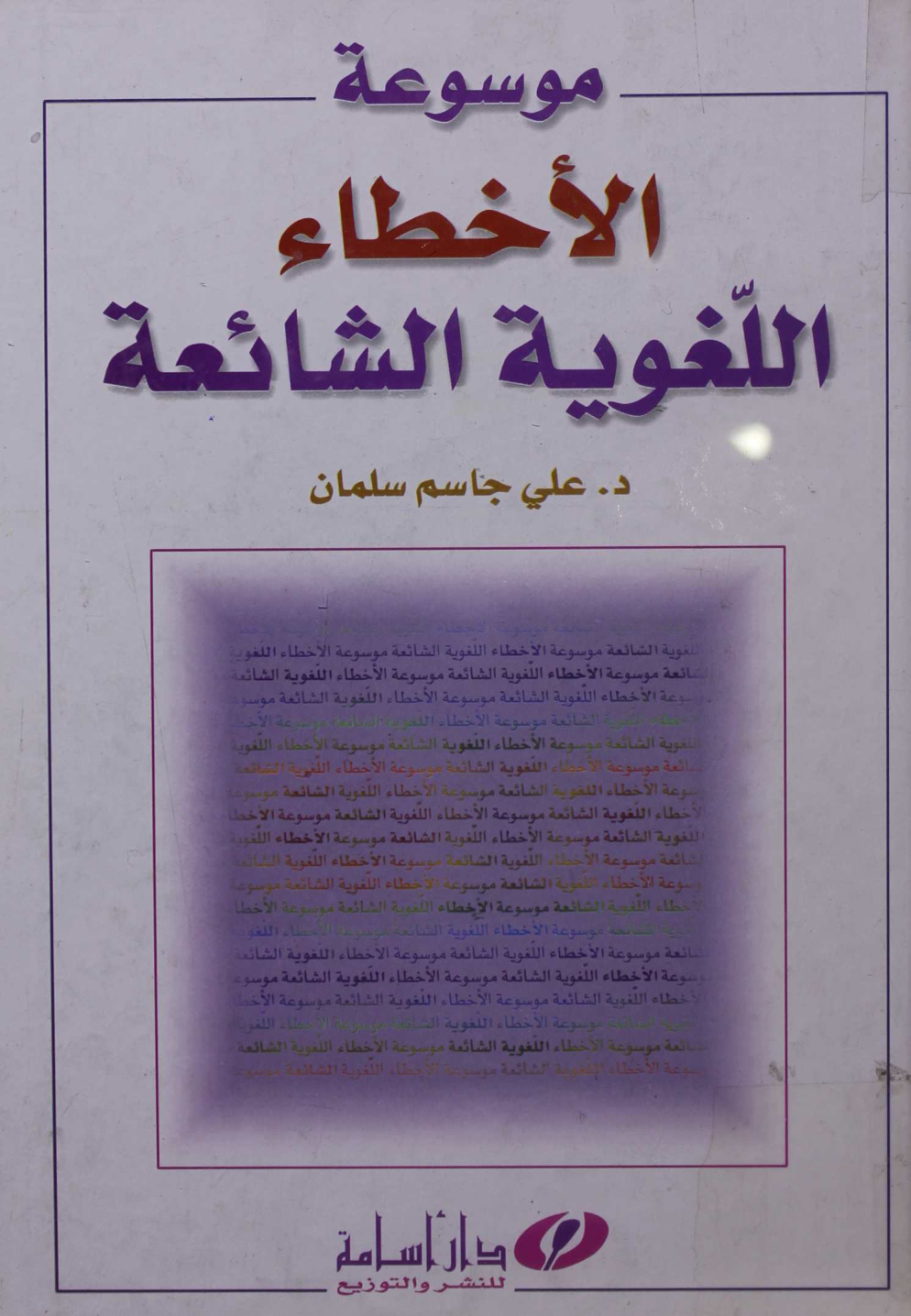 موسوعة الأخطاء اللغوية الشائعة