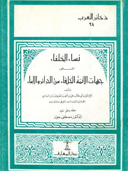 نساء الخلفاء المسمى جهات الأئمة الخلفاء من الحرائر والإماء