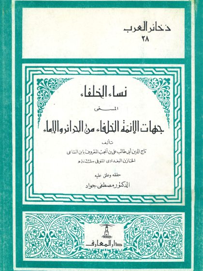 نساء الخلفاء المسمى جهات الأئمة الخلفاء من الحرائر والإماء