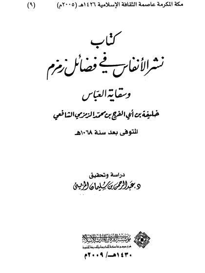 نشر الأنفاس في فضائل زمزم وسقاية العباس