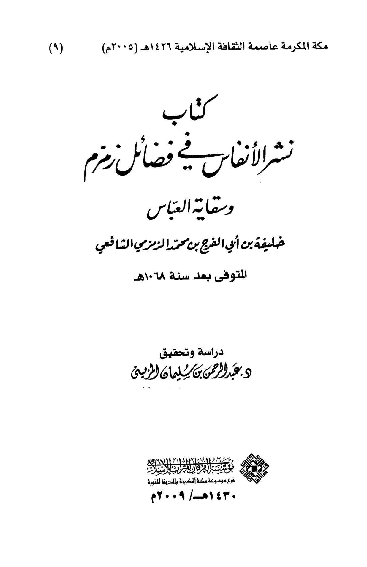 نشر الأنفاس في فضائل زمزم وسقاية العباس