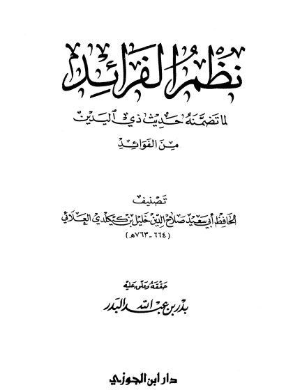 نظم الفرائد للعلائي