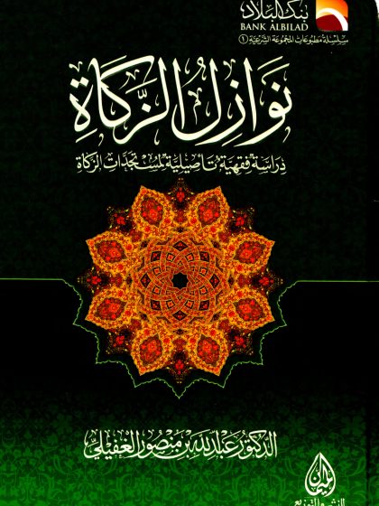 نوازل الزكاة دراسة فقهية تأصيلية لمستجدات الزكاة