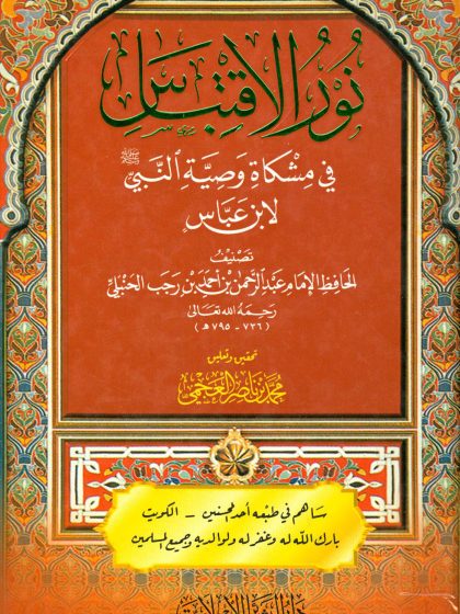 نور الاقتباس في مشكاة وصية النبي صلى الله عليه وسلم لابن عباس، تحقيق العجمي