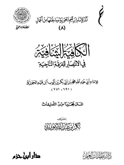 نونية ابن القيم (الكافية الشافية  في الانتصار للفرقة الناجية)