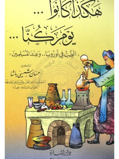 هكذا كانوا يوم كنا، الطب في أوروبا وعند المسلمين