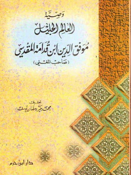 وصية العالم الجليل موفق الدين ابن قدامة المقدسي