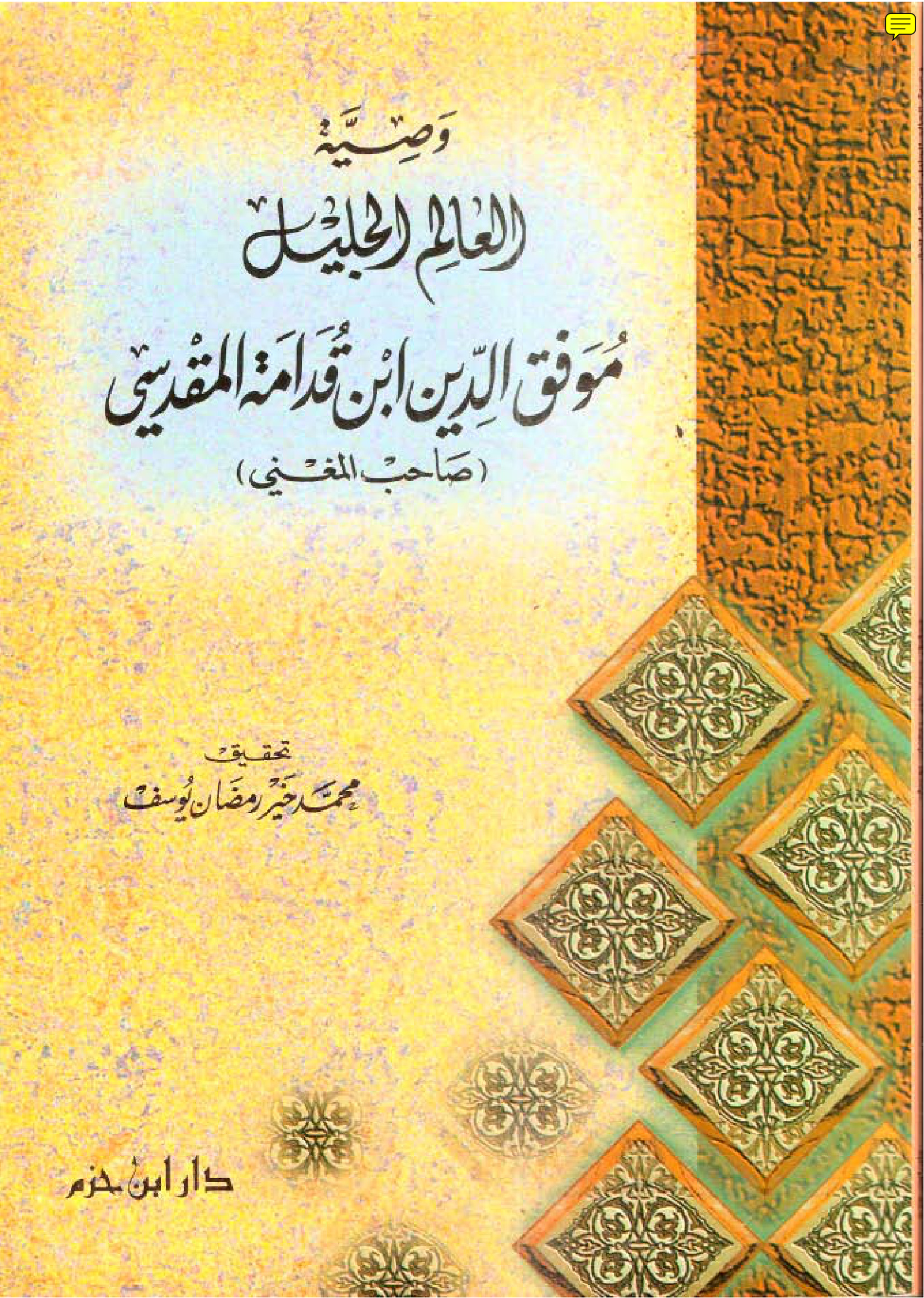 وصية العالم الجليل موفق الدين ابن قدامة المقدسي
