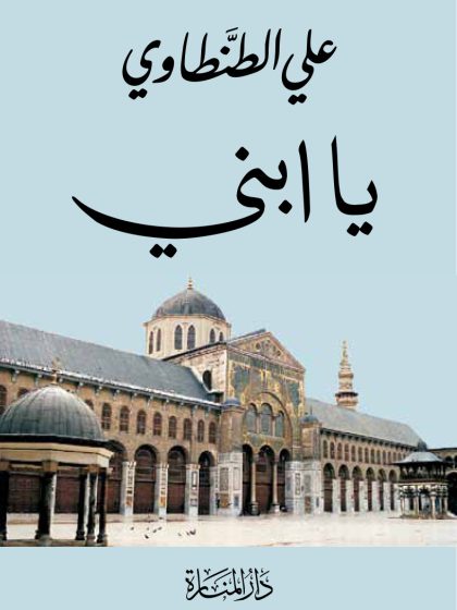 يا ابني، علي الطنطاوي