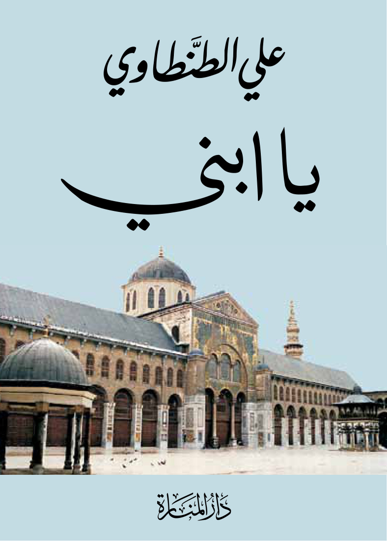 يا ابني، علي الطنطاوي