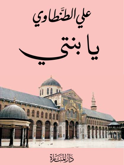 يا بنتي، علي الطنطاوي