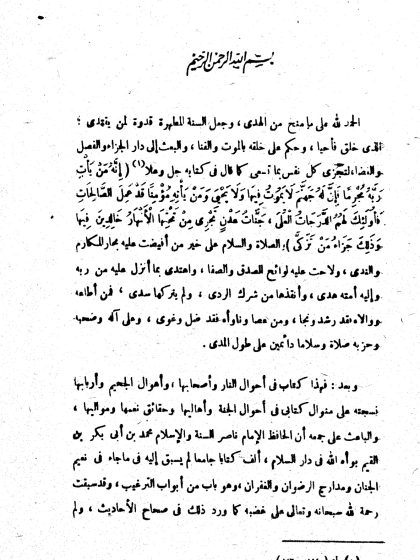يقظة أولي الاعتبار مما ورد في ذكر النار وأصحاب النار