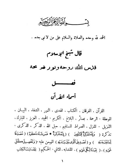 مجموع فتاوى شيخ الإسلام ابن تيمية، المجلد الرابع عشر، التفسير 1 الفاتحة - الأنعام