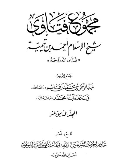 مجموع فتاوى شيخ الإسلام ابن تيمية، المجلد الثامن عشر، الحديث