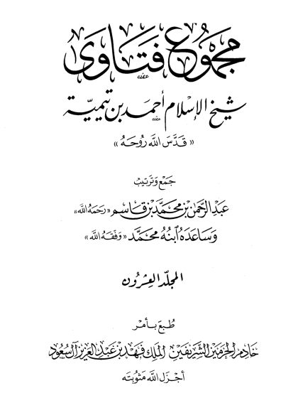 مجموع فتاوى شيخ الإسلام ابن تيمية، المجلد العشرون، أصول الفقه 2 التمذهب