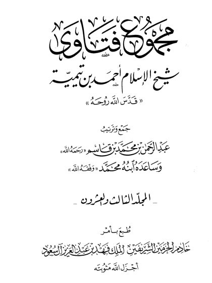 مجموع فتاوى شيخ الإسلام ابن تيمية، المجلد الثالث والعشرون الفقه3، تابع الصلاة