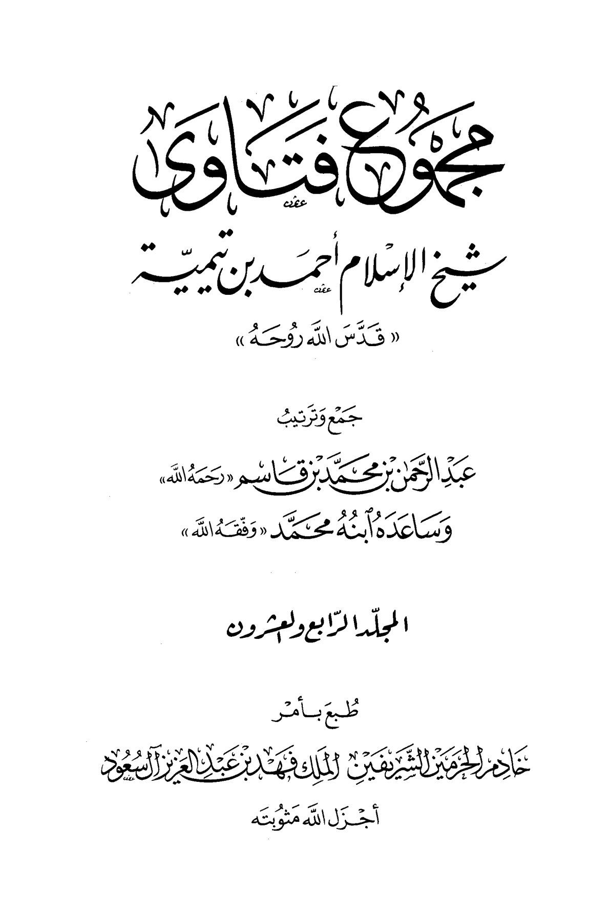 مجموع فتاوى شيخ الإسلام ابن تيمية، المجلد الرابع والعشرون، الفقه4، تابع الصلاة، الجنائز