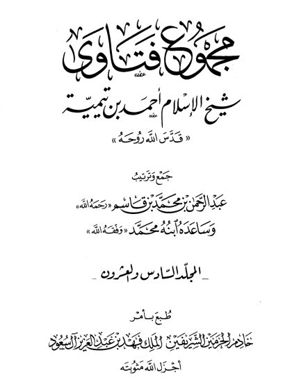 مجموع فتاوى شيخ الإسلام ابن تيمية، المجلد السادس والعشرون، الفقه6، الحج